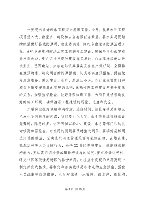 副县长在全县防汛和地质灾害防治工作会议上的讲话_1.docx