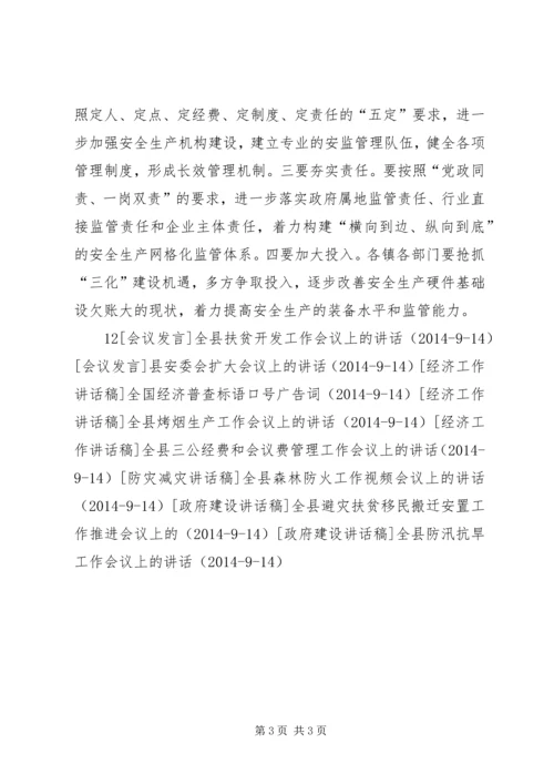 县安委会会议上的讲话 (2).docx