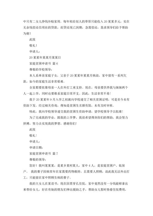 有关家庭贫困申请书模板集合七篇.docx
