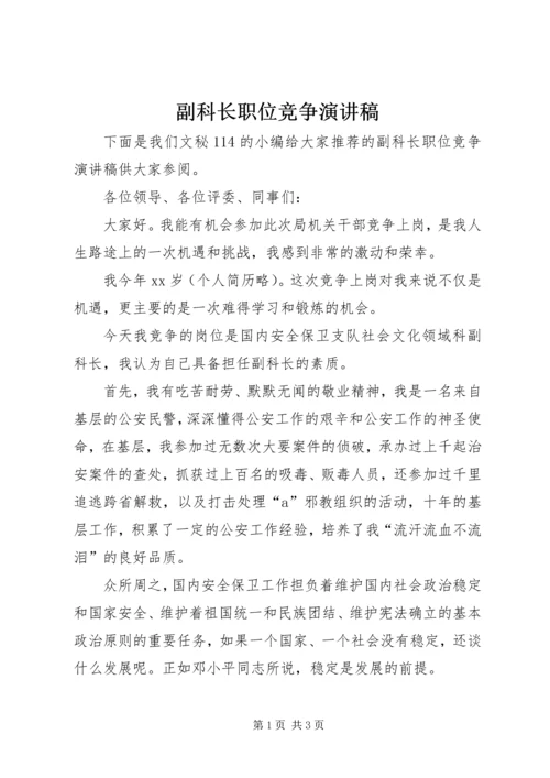 副科长职位竞争演讲稿 (4).docx