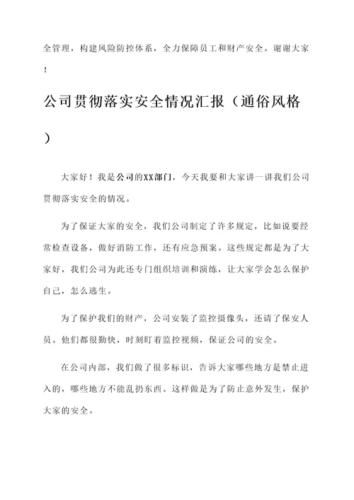 公司贯彻落实安全情况汇报