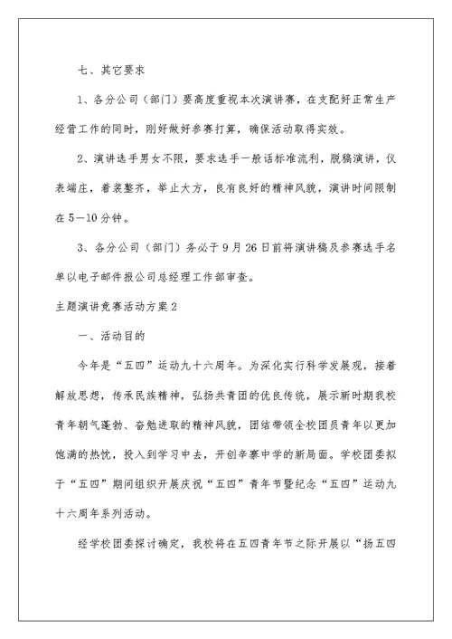 主题演讲比赛活动方案