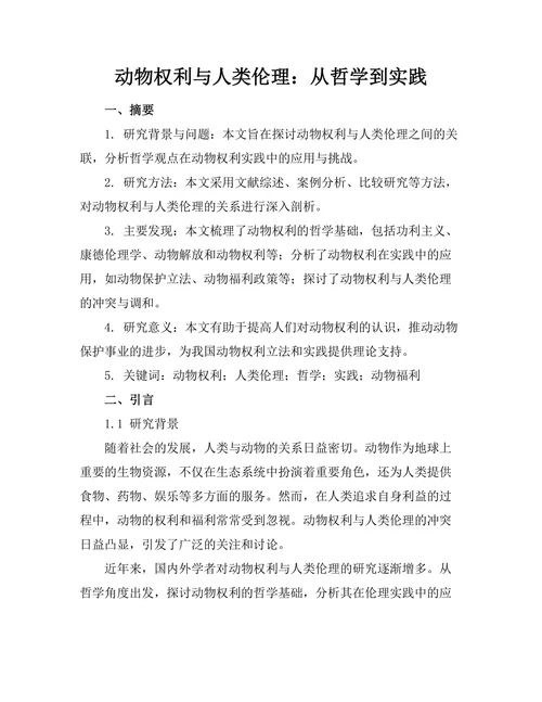 动物权利与人类伦理：从哲学到实践