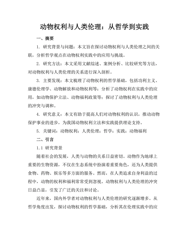 动物权利与人类伦理：从哲学到实践