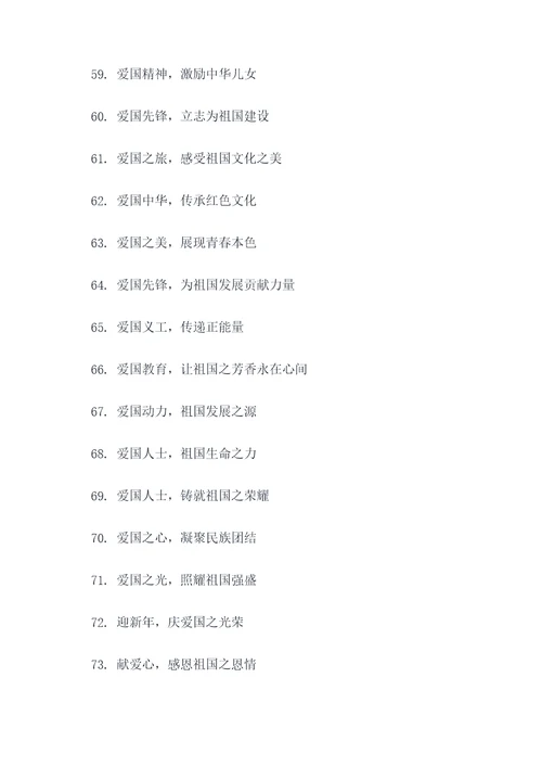 关于爱国活动的名字和口号