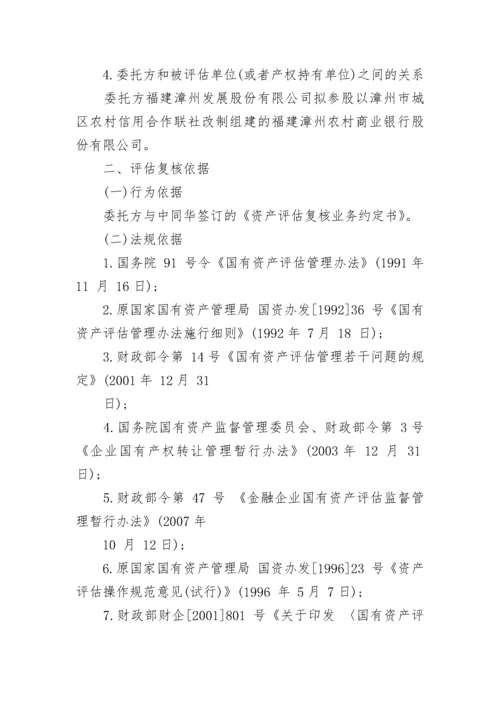 城区农村信用合作联社资产评估复核报告书.docx