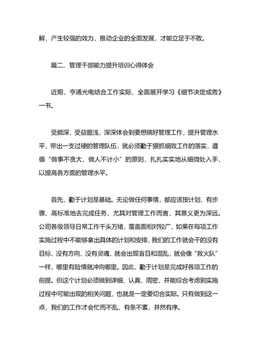 参加干部能力提升培训心得体会.docx