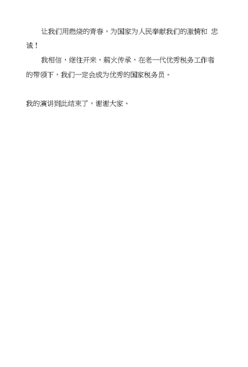国税激扬青春奉献演讲稿