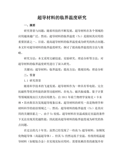 超导材料的临界温度研究