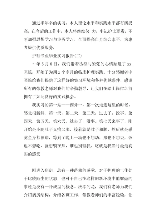 护理专业毕业实习报告