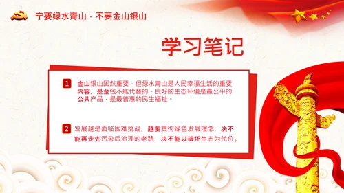 学习两山理论建设美丽中国PPT绿水青山金山银山