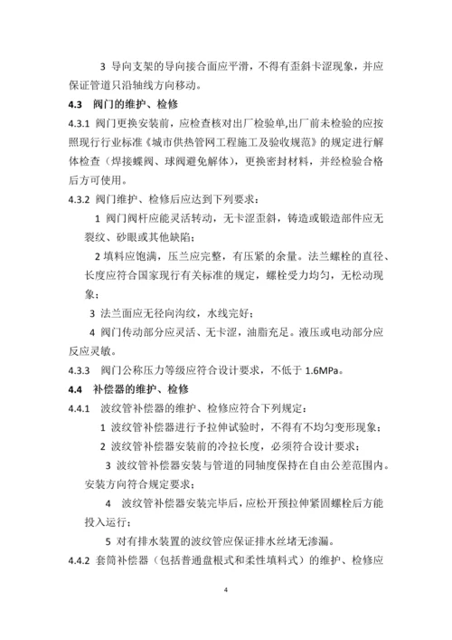 供热管网维修技术规程.docx