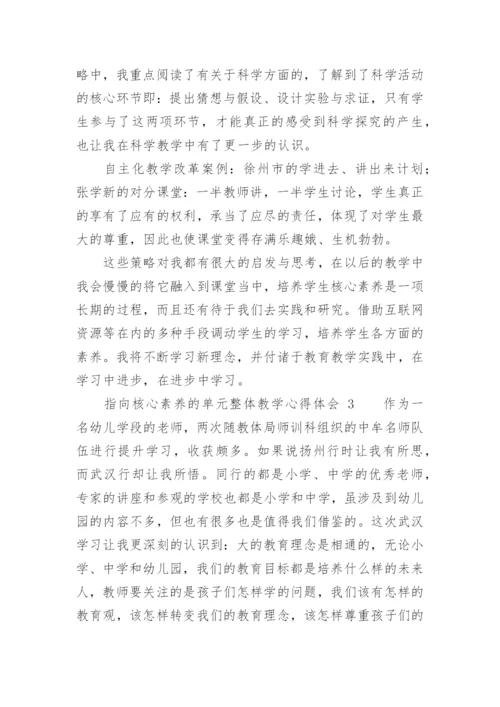 指向核心素养的单元整体教学心得体会.docx