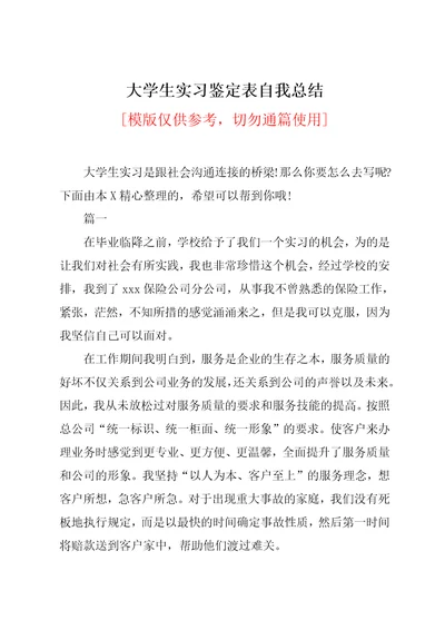 大学生实习鉴定表自我总结共9页