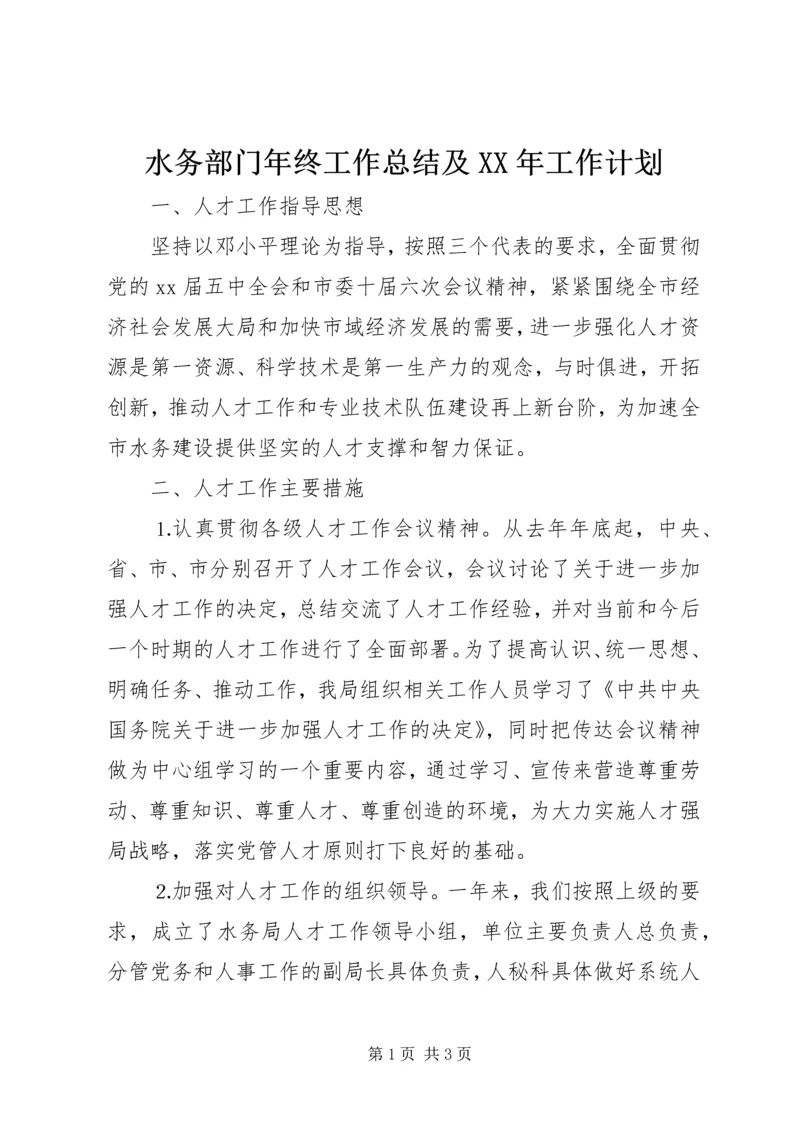 水务部门年终工作总结及XX年工作计划.docx