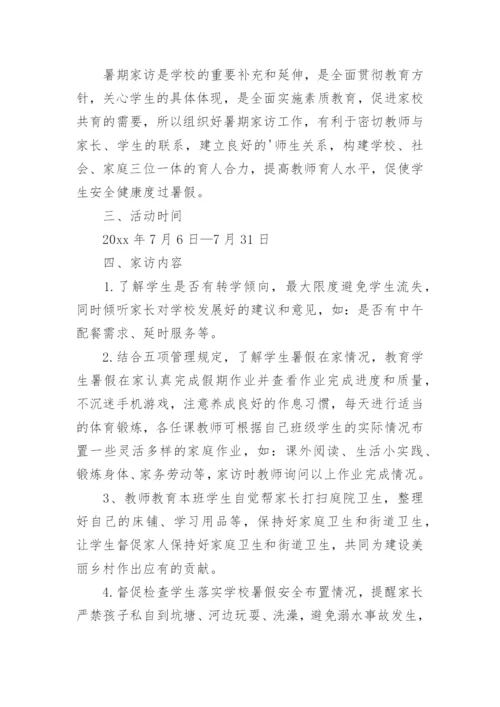 学校千师访万家活动方案范文.docx