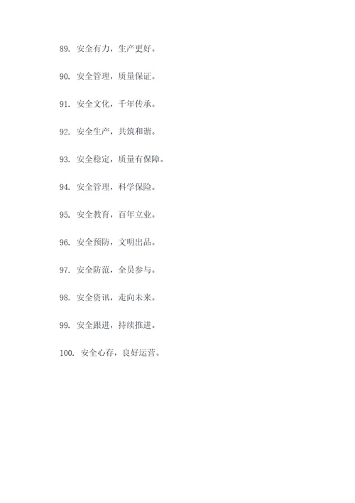 矿山安全生产10字标语