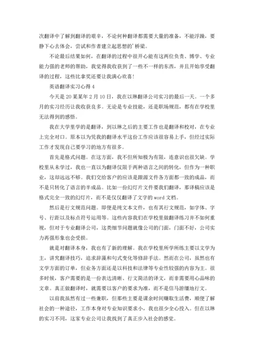 英语翻译实习心得.docx
