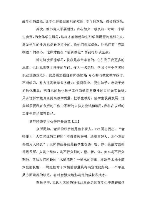 老师师德学习心得体会范文