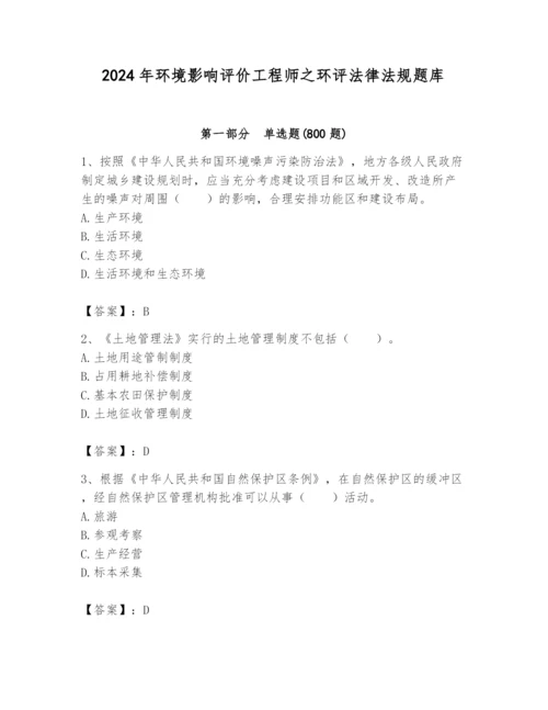 2024年环境影响评价工程师之环评法律法规题库及答案（夺冠）.docx