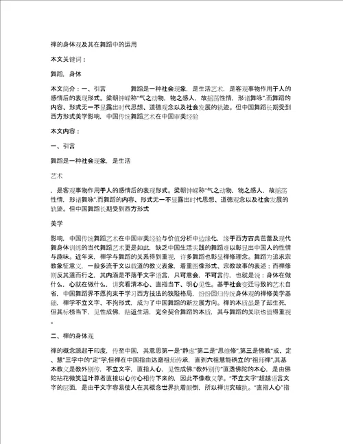 禅的身体观及其在舞蹈中的运用