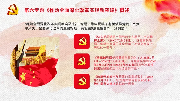 谈治国理政第三卷第六专题全面深化改革PPT