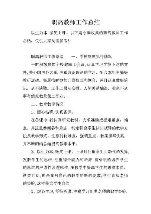 职高教师工作总结