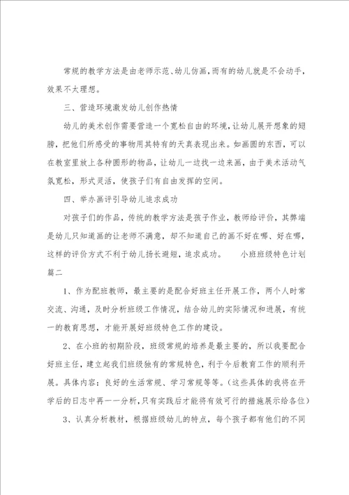 小班班级特色计划