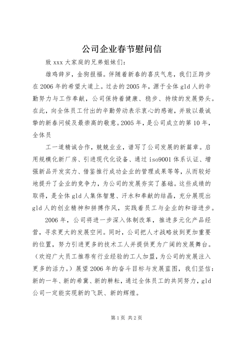 公司企业春节慰问信 (3).docx