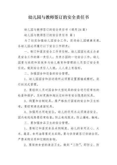 幼儿园与教师签订的安全责任书.docx