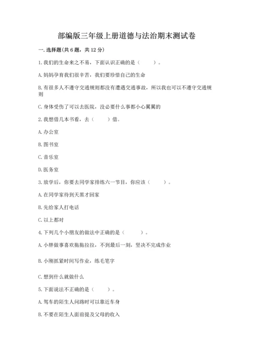 部编版三年级上册道德与法治期末测试卷（名师推荐）.docx