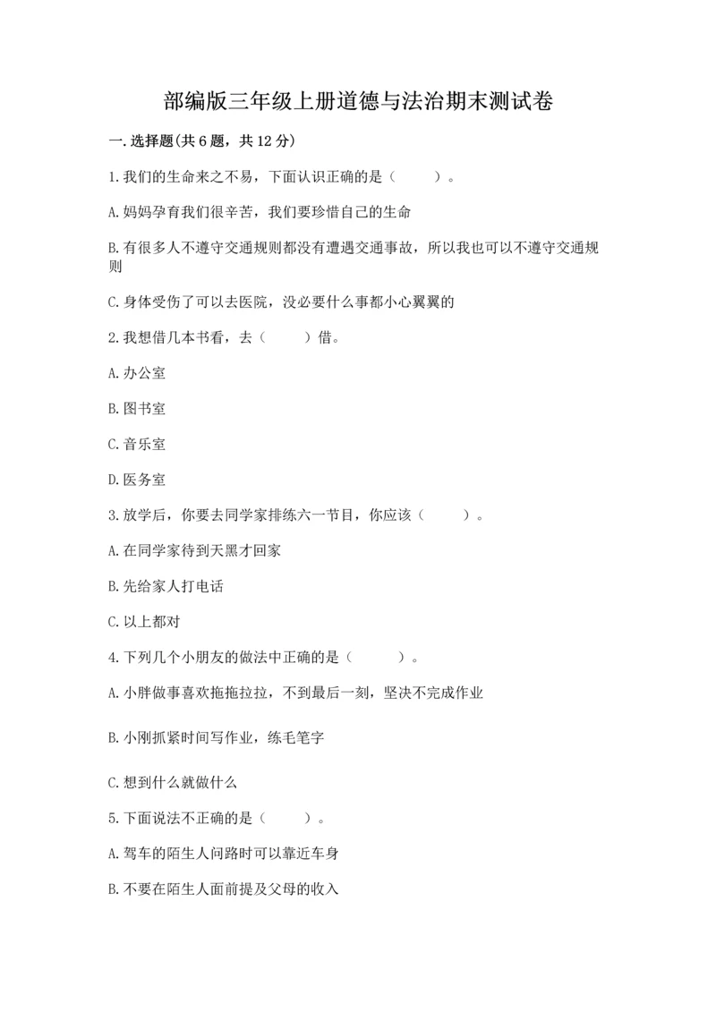 部编版三年级上册道德与法治期末测试卷（名师推荐）.docx