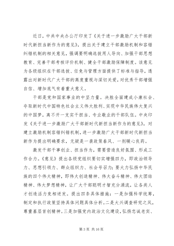 学习激励广大干部新时代新担当新作为的意见心得体会10篇.docx