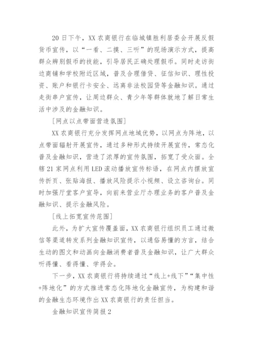 金融知识宣传简报.docx