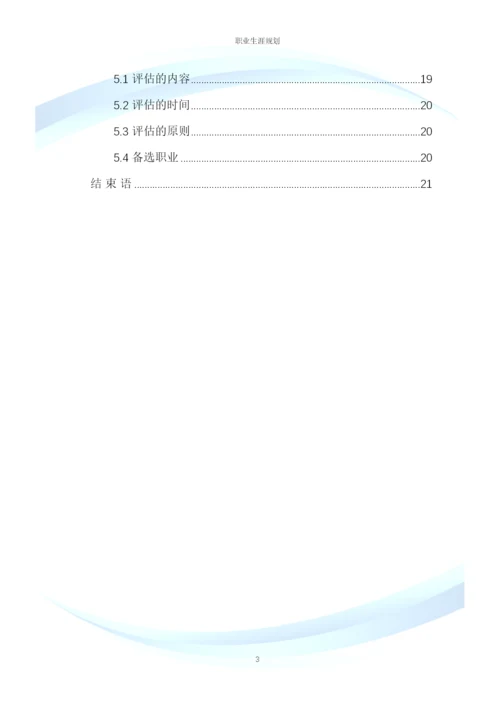 21页6800字工商管理专业职业生涯规划.docx