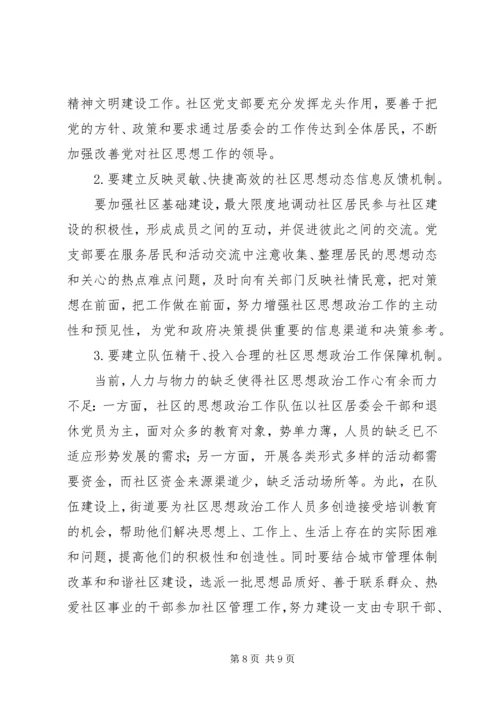 加强和改进新时期社区思想政治工作的几点思考.docx