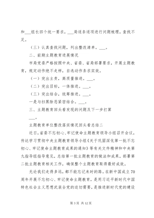 主题教育单位整改落实情况回头看总结汇报.docx