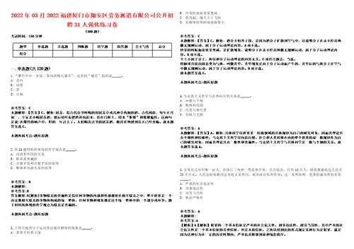 2022年03月2022福建厦门市翔安区劳务派遣有限公司公开招聘31人强化练习卷第098期