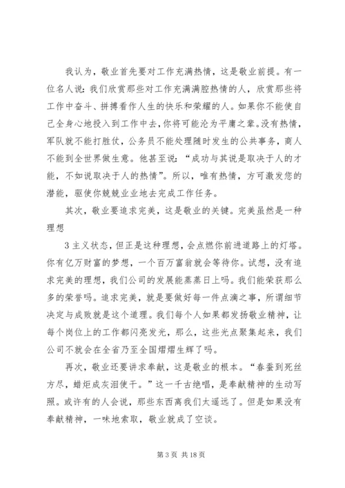 以敬业精神充实我们的精神家园范文大全.docx