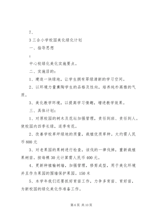 校园绿化工作计划.docx