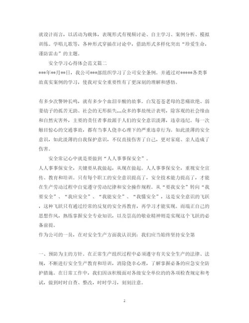 精编安全学习心得体会范文2.docx