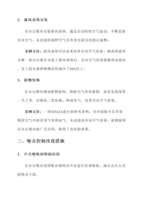 办公楼服务环境改进方案