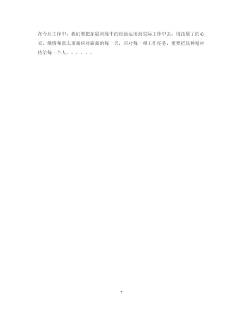 精编公司拓展培训心得体会范文.docx