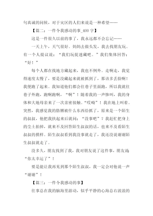 一件令我感动的事400字.docx