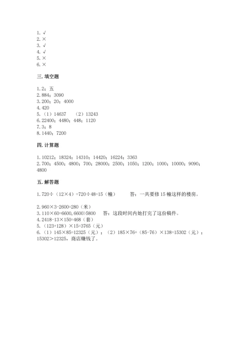 人教版四年级上册数学第四单元《三位数乘两位数》测试卷及完整答案（历年真题）.docx
