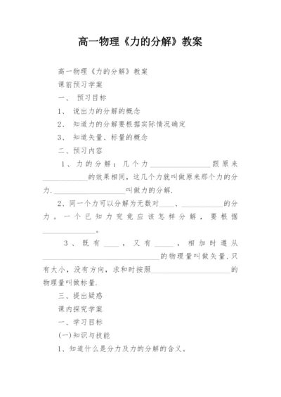 高一物理《力的分解》教案.docx