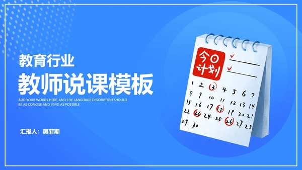 蓝色日历教育行业教师说课汇报PPT模板