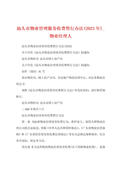 汕头市物业管理服务收费暂行办法2023年