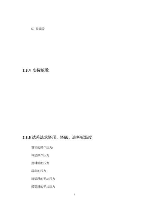 化工原理课程设计--甲醇和水的分离精馏塔的设计.docx