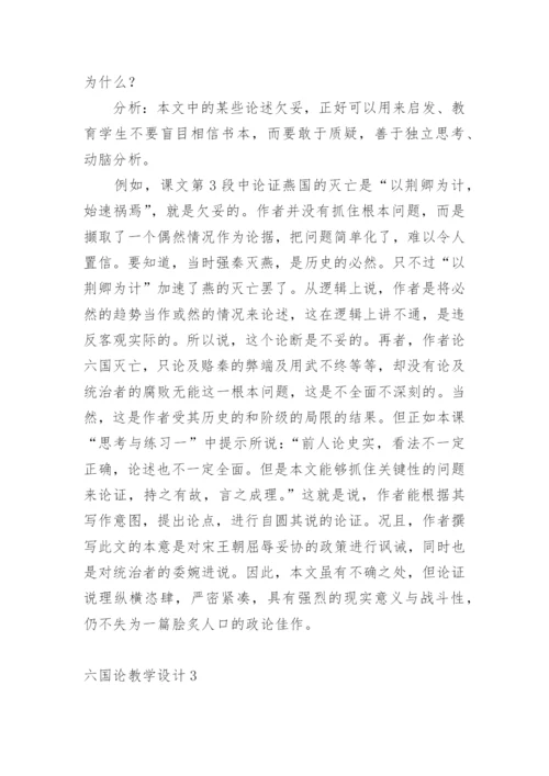 六国论教学设计.docx